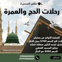 العشرة الأواخر • رحلات جوية وبرية • الفلوجة