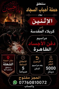 الانطلاق باجر الاثنين الى كربلاء المقدسه ساعه 5صباحأ سعر النفر 5الاف م...