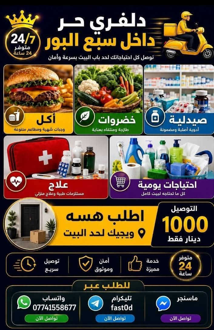 دلفري حر – داخل سبع البور
نوصل كل احتياجاتك لحد باب البيت بسرعة وأمان.
🍔 طلبات المطاعم
🍰 الحلويات والكيك
🥦 المواد الغذائية
🥖 الخبز والصمون
🛍️ البضائع والاحتياجات اليومية
💰 الأسعار
🚗 مشوار بيت كامل: 2000 دينار فقط
🍔 طلبات المطاعم والحلويات والغذائيات والخبز والصمون والبضائع: 1000 دينار فقط
⏰ متوفر 24 ساعة – طوال أيام الأسبوع
✅ توصيل سريع
✅ خدمة مميزة
✅ آمن وموثوق
🌞 لا تطلع بهذا الحر!
وفّر وقتك وجهدك، وخلي مشاويرك علينا. اطلب من بيتك، وإحنا نوصل كل اللي تحتاجه بسرعة وبأفضل خدمة.
📞 للطلب عبر واتساب:
***********
📲 تلغرام: fast0d
