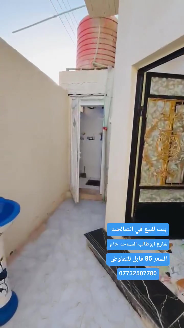 الصالحية / شارع أبو طالب
🏡 مساحة 150 م²
🛏️ غرفتان نوم
🛋️ استقبال مريح
🍽️ مطبخ
🚿 صحيات
✨ منزل مناسب للسكن العائلي بموقع هادئ وخدمي.
 السعر: 85 مليون دينار قابل للتفاوض.
📞 للاستفسار
*********** 
***********

#عقارات_البصرة
#بيع_وشراء_العقارات
#عقارات_العراق
#استثمار_عقاري
#بيوت_للبيع
