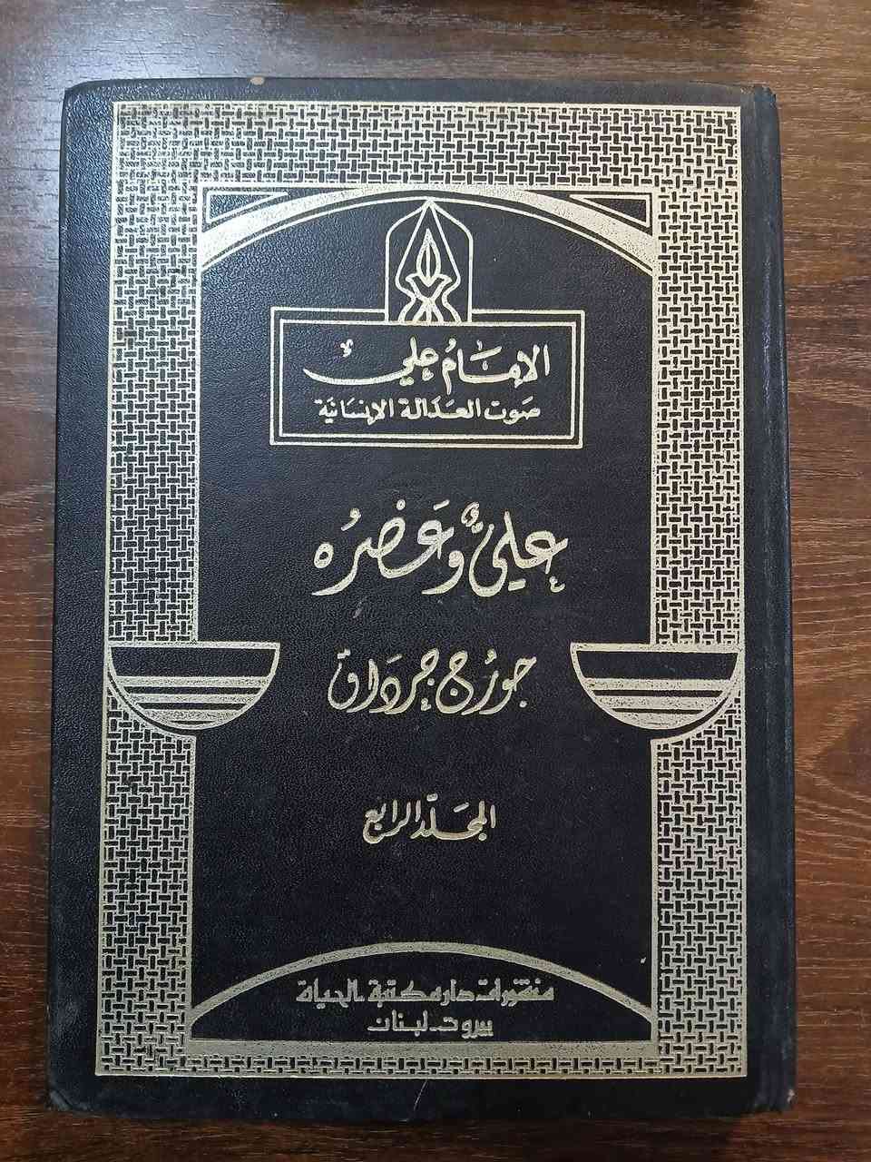 📚 الإمام علي: صوت العدالة الإنسانية
للكاتب المسيحي جورج جرداق
5 مجلدات عن سيرة وفكر الإمام علي بن أبي طالب(ع)
المجلد الخامس يختلف في الشكل فقط، أما الطبعة والسنة ودار النشر فمتطابقة.
💰 السعر: 35 ألف دينار فقط.


**إذا كنت صاحب هذا الإعلان وتريد حذفه لأي سبب، رجاءا أرسل رسالة إلى الدعم الفني**
