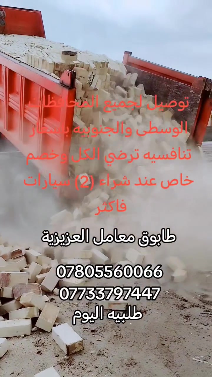 ***********
***********
يالله يالله سلام عليكم تم تخفيض اسعار الطابوق الجمهوري والعادي بشكل غير مسبوق والاول مره الطابوق بمواصفات عالميه  
سيصل الطابوق بالمواصفات التاليه... 
1ـ الطابوق يخلو من الاملاح بنسبه تفوق 90%
2ـ الطابوق ذات حواف حاده ومتناسقه 
3ـ الطابوق يخلو من الشوائب الخارجيه 
4ـ الطابوق خاضع للفحص المختبري 
5-الطابوق يصلك مشروط العدد 8000مع زياده تصل   400طابوق 
ملاحضه: شرط فحص الطابوق قبل التنزيل 
الاتصال والاستفسار على الارقام التالية 
او على الواتساب على نفس الارقام
