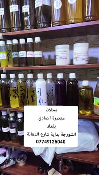 زيت السعد • تقليل نمو الشعر • بغداد الشورجة