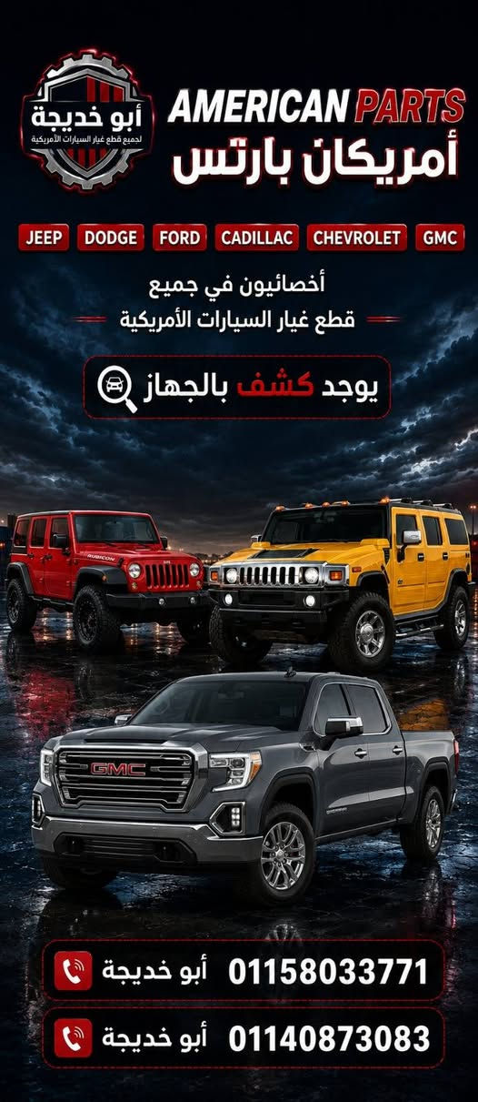 موجود جميع قطع غيار سيارات امريكي جيب شروكي ليبرتي جراند kk wk دودج رقم الفون01158033741


**إذا كنت صاحب هذا الإعلان وتريد حذفه لأي سبب، رجاءا أرسل رسالة إلى الدعم الفني**