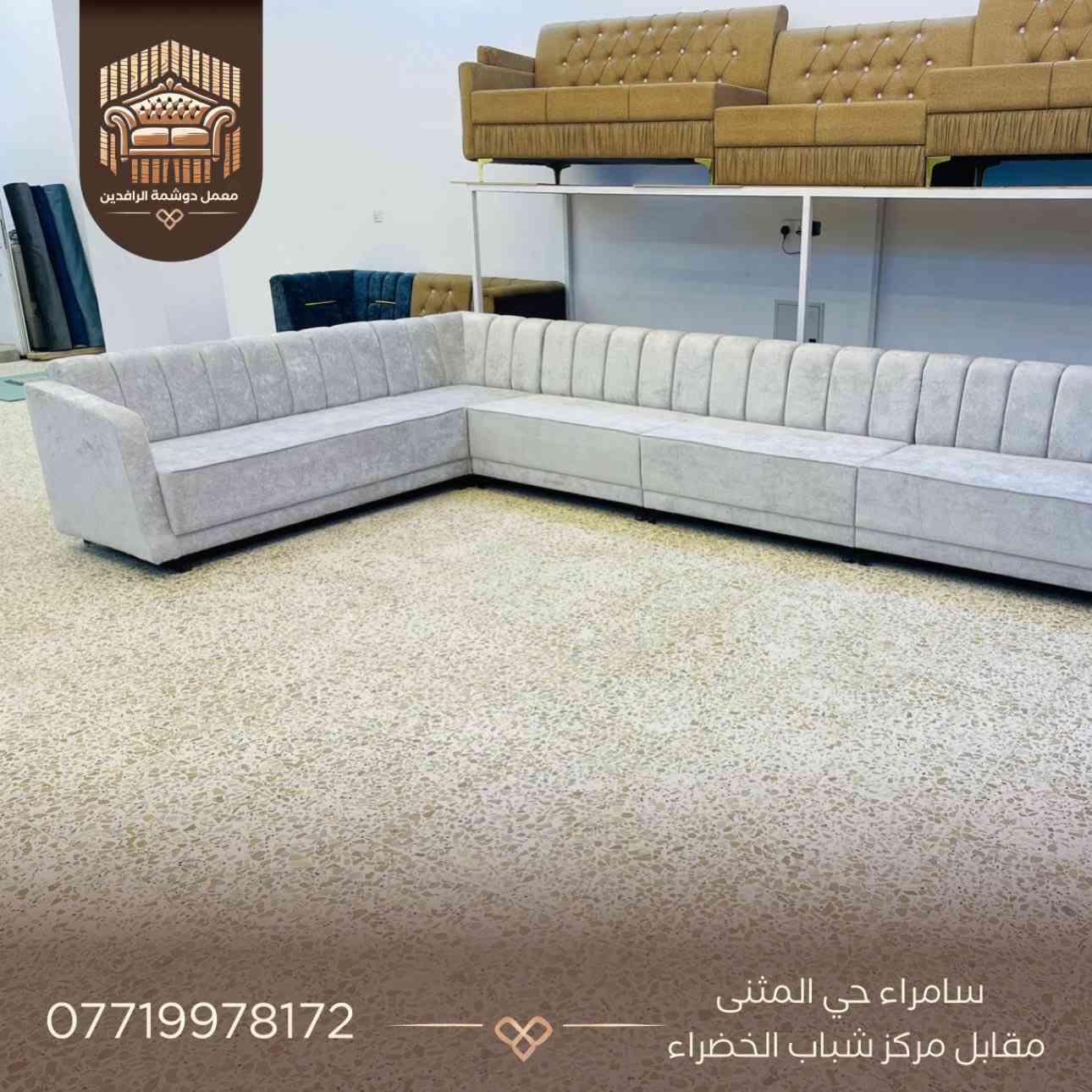 🔥 عرض خاص ومميز 🔥

للبيع ديوان 11 مقعد بجودة عالية وراحة مضمونة.

✅ ضمان حقيقي لمدة 5 سنوات
✅ أسفنج طبي هاي أكسترا لراحة أفضل
✅ بلوك معاكس سماكة 16 ملم متين وقوي

💰 السعر فقط: 550

فرصة ممتازة لمن يريد الجودة والسعر المناسب.
للاستفسار راسلنا على الخاص 📩
📍 الموقع: سامراء | حي المثنى – مقابل مركز شباب الخضراء

📞 للتواصل: ***********

🔖 اطلب الآن وخلي الجلسة عندك تختلف ✨

#معمل_الرافدين #سامراء #صلاح_الدين #العراق #تفصيل_حسب_الطلب تخم دواوين ديكور جلسات_فاخرة تكريت
