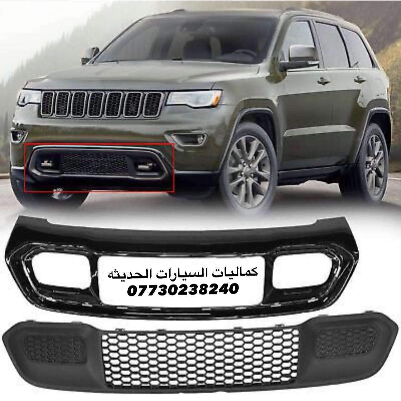 🚨عروض جيب جديد 🚨
✅مطريات اسود 6 قطع 35 الف
✅مطريات اسود 6 قطع كوري 45 الف
✅مطريات نيكل 6 قطع كوري اصلي 75 الف
✅ضحكه نيكل شباك جيب 2014-2021  95 الف 
✅سبايدر جيب قطعتين اعلى واسفل 
✅اسود لامع السعر 80 الف
✅ابيض لامع السعر 85 الف 
✅يدات جيب اسود لامع 25 الف
✅يدات جيب كاربون 25 الف
✅يدات جيب نيكل 25 الف
✅كفر مري جيب اسود لامع 35 الف 
✅كفر مري جيب كاربون 35 الف
✅كفر مري جيب نيكل 35 الف 
✅لحيه جيب اسود لامع 70 الف
✅مساطر باب نيكل كوري جيب 70 الف
✅مساطر باب اسود لامع جيب 65 الف
✅بردة صندوق جيب خلفي اسود السعر 75 الف
✅كفر بك لايت جيب اسود لامع 2018 ب 30 الف
✅كفر بلوجكتر جيب 2018 اسود ب25 الف
✅كفر بلوجكتر جيب 2018 كاربون ب25 الف
✅كفر بك لايت جيب 2014 اسودب 30 الف
✅كفر بلاجكتور اسود جيب 2014 ب20 الف
✅فسفور دعامية خلفي لد جيب اسود واحمر السعر 100 الف
✅دوسات جيب 4 قواعد 150 الف 
✅دوسات جيب 6 قواعد 200 الف
✅دوسات جيب كبس 250 الف
✅دوسات جيب كهرباء 600 دولار 
✅لد مازدات متغير جيب 230 الف 
✅شفتات جيب متوفر الوان 25 الف
✅حشوات شباك جيب اسود لامع 80 الف
✅حشوات شباك جيب نيكل 75 الف
✅حشوات شباك جيب كاربون80 الف
✅فرش نيكل دعاميه خلفي 60 الف
✅لايت جيب 2018 السعر 650 دولار
✅طوق قماره جيب 45 الف
✅جام مازدات جيب معزز نانو الزوج85 الف 
✅ظهر مازده جيب اصلي الزوج 125 الف
✅لايت جيب 2014 السعر 350 دولار 
✅لايت جيب 2018 السعر 650 دولار 
✅كفر دركه جيب 35 الف
✅كب ويل جيب 15 الف
✅ارضيات متوفره جميع الالوان 80 الف 
✅نايلون كشنات اصلي 25 الف
✅بردات كويتي اصلي55 الف
✅ستد متوفر الوان 35 الف
✅كفر دسكات حديد جيب35 الف
✅كفر دسكات جيب بلاستك35 الف

🔴يتوفر لدينا كافه كماليات الجيب داخل وخارج
🔴يتوفر لدينا نيكل جيب داخلي و خارجي 
🔴يتوفر لدينا كاربون جيب داخلي و خارجي 

كافه اغراض السيارات داخل الصفحه مشاهده ممتعه للجميع 😊

يتوفر لدينا توصيل كافه انحاء العراق 🌍
للحجز والاستفسار راسل الصفحه او اتصل بلرقم
*********** اتصال
