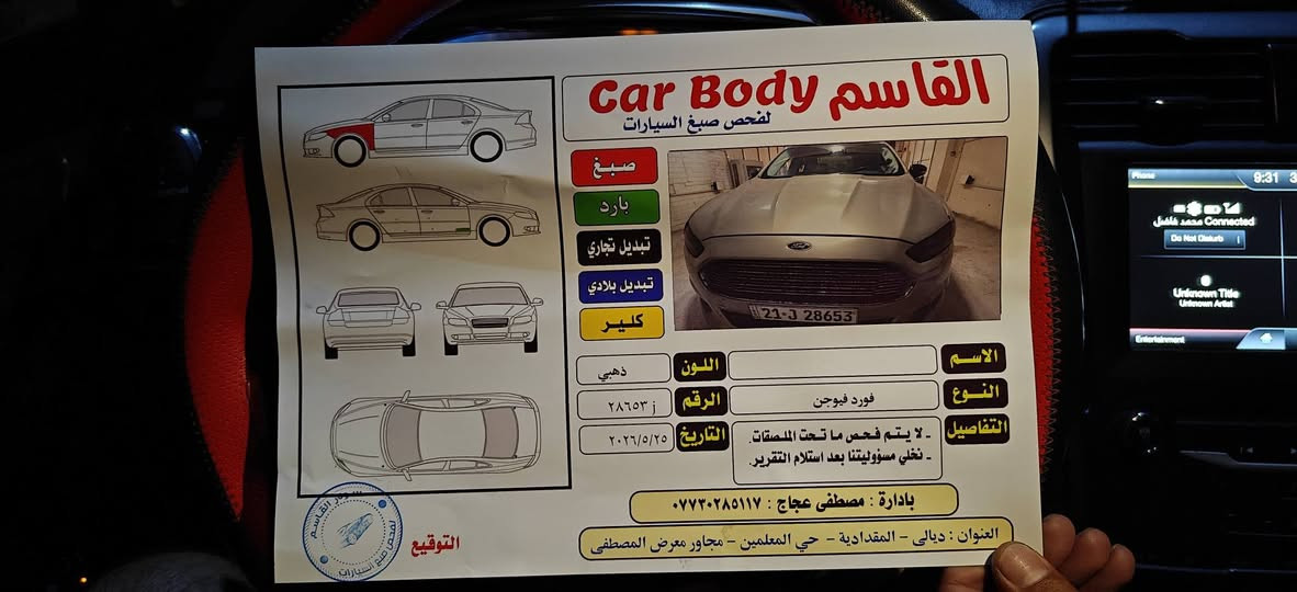 سلام عليكم فورد فيوجن موديل 16
السعر 114 سعر جوة سوك
رقم سليمانية سنوية ورقم جديد شرط تحويل او وكالة 
مواصفات SE  معروفة كير محرك شرط كفالة 
محرك 2500 المرغوب وكير مبدلة جديد قبل سبوع
تخم تاير تخم ويل كروم سيارة بدون نقص
اخوان بدون ارباك بدون قطرة دواخل فقط بارد بيها
وعندي جامرلغ مال سايق نشخط وبخيتة بخ فقط
صور الضرر وصور السيارة وصور سونار داخل الصور وعندي فديو كامل بيها
للبيع او مراوس بكورلة او نيسان التيما
مكاني ديالى شهربان        السعر 114 سعر بلاش
***********

*********** بغداد, العراق
