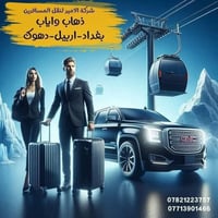 نقل مسافرين • بغداد أربيل دهوك • ٢٤ ساعة