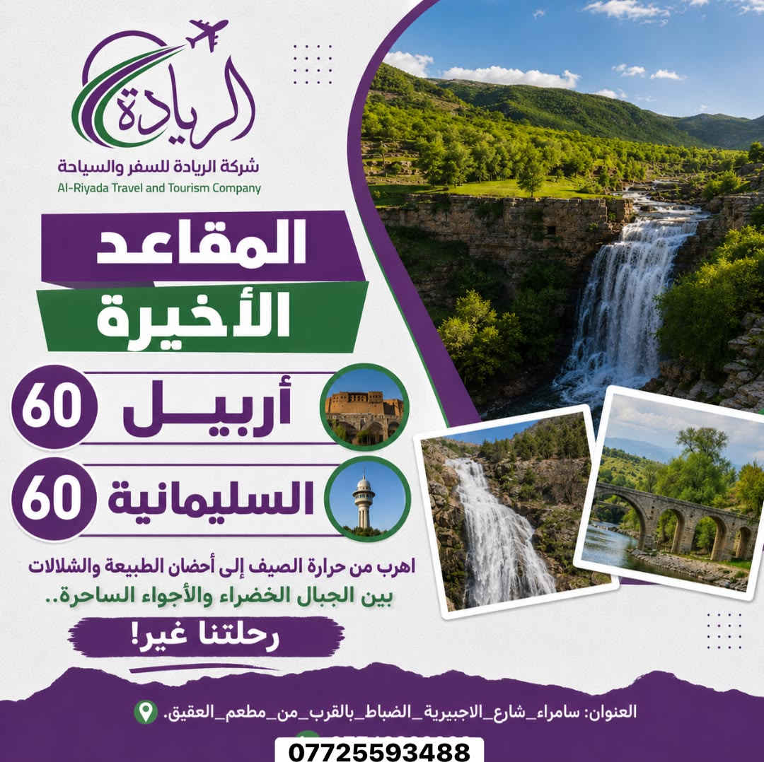 المقاعد الأخيرة كروبات الشمال 
سارع بالحجز ***********
