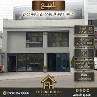 مبنى تجاري • ٣٠٠م • مقابل شاري جوان