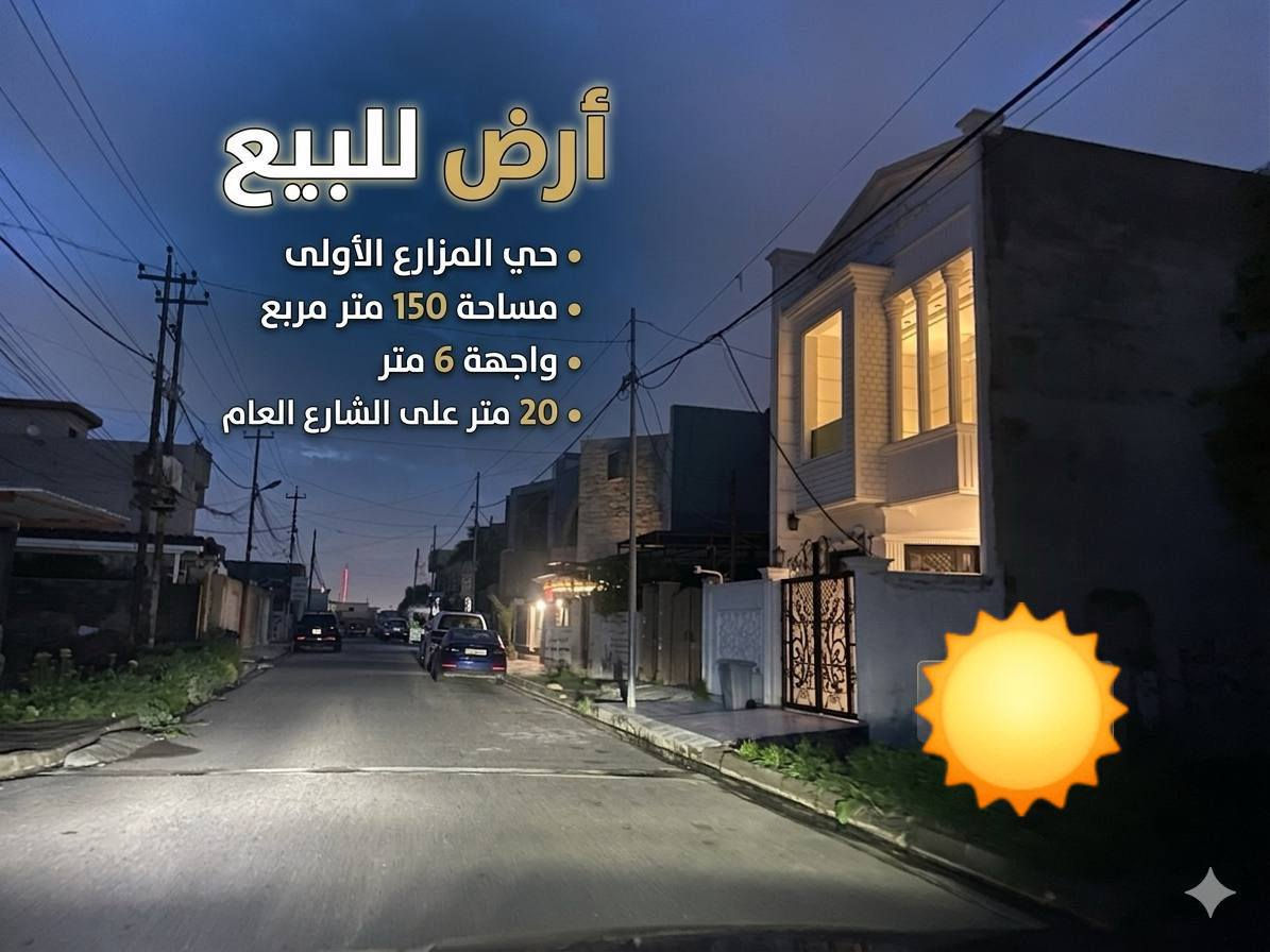 ارض للبيع حي المزارع الاولى 

قريب من مختبر فارما 

المساحة 150 متر واجهة 6 متر 

سند طابو ملك صرف 

شارع تبليط 12 متر 

مكتب ترف للاستثمار العقاري TARAF حي العربي قرب جامع الذاكرين

***********
***********
