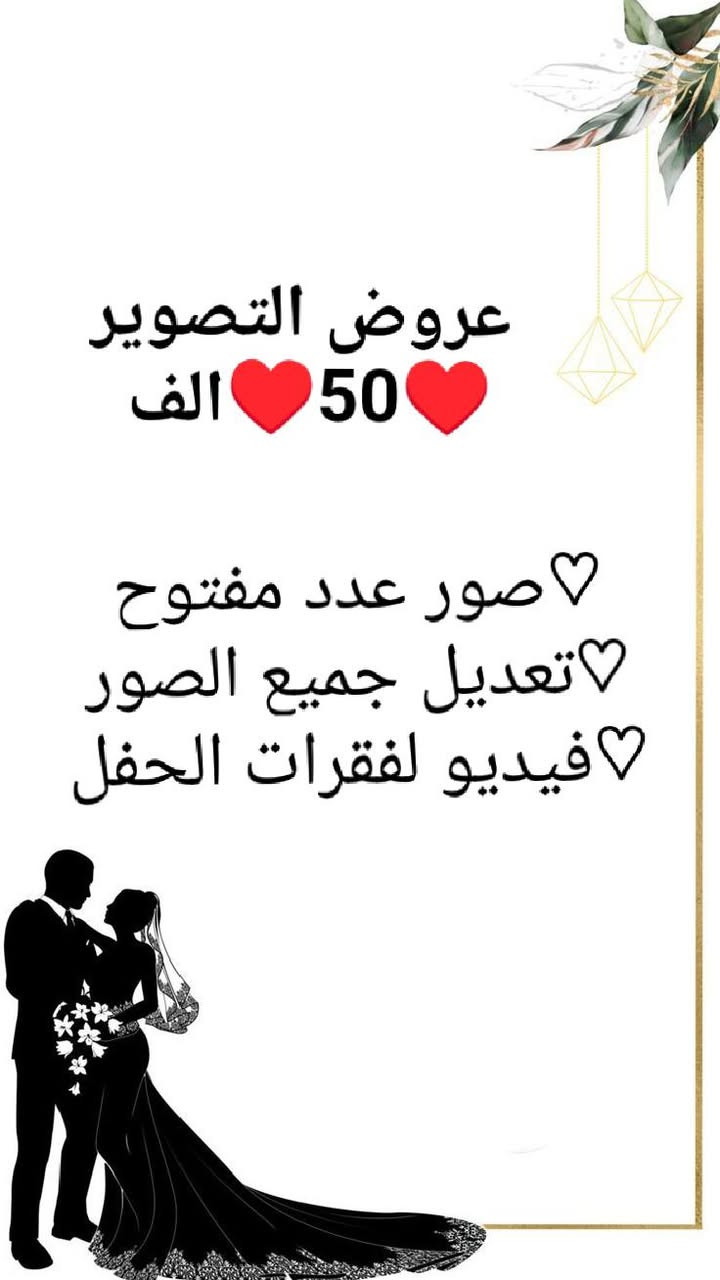 يسعدني ان اعلن عن انطلاقة عملي كمصوره فوتوغرافيه لاكون معكم في اجمل لحظاتكم واهم مناسباتكم ❤لاضع خبرتي وعدستي في خدمتكم لتوثيق لحظاتكم بآعلى جوده وبدقه تعكس جمال التفاصيل وروح المناسبه ❤رؤيتي هي ان تتحول كل صوره الي قصه وكل لحظه الى ذكرى خالده معكم اللابد ❤
المصوره روح داخل طويريج وكربلاء عروض التصوير متخلص ♥


**إذا كنت صاحب هذا الإعلان وتريد حذفه لأي سبب، رجاءا أرسل رسالة إلى الدعم الفني**