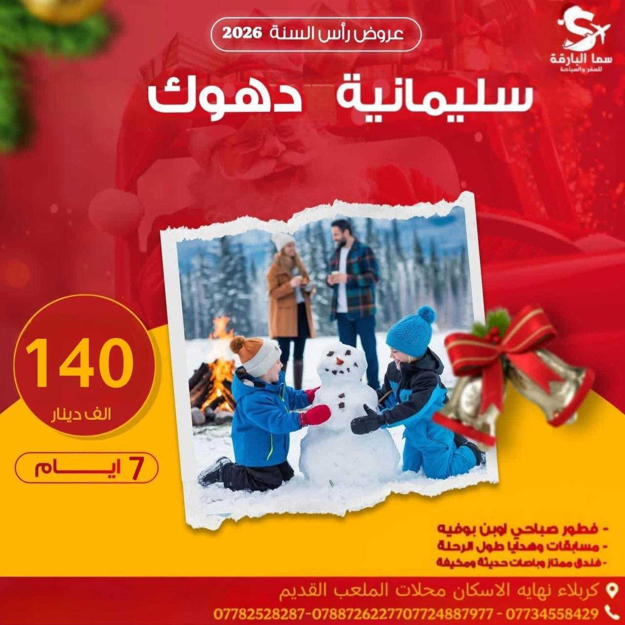 كل عام وانتم بخير بمناسبة اعياد رأس السنة
احجز من الان في رحلاتنا السياحية بانسب الاسعار..
رحلاتنا بتاريخ 2025/12/30 
               🥇……………..🥇
 🔸اربيل عقرة شقلاوه 4 ايام بسعر 70الف 
(مصايف ، مدن العاب  ، مولات - سفاري)
جديدنا( جبال حاج عمران - جبل كورك) 
🏨فنادق وسط اربيل السنتر 🏨
جودة الفنادق يناسب سعر التذكرة
————————————————
♦️ #سليمانية_دوكان 5 ايام بسعر 99 الف
(مصايف،جبل ازمر، المسرح الروماني،مدن العاب)
جديدنا ( جبال باسنايا الثلجية ) 
🔰فنادق وسط السنتر 🏤
————————————
🔴دهوك_زاخو_عقره 5 ايام بسعر 60 الف
(مصايف ، مدن العاب ، سفاري)
جديدنا جبال كارة الثلجية
🏨فنادق وسط السنتر🏛️
————————————————
⬅️دهوك سليمانية 7ايام 140  الف
⬅️اربيل دهوك 7 ايام135  الف
⬅️ اربيل سليمانية 7 ايام135 الف
فنادق وسط السنتر + جولات سياحية
————————————————
✋عزيزي المسافر أطلع على ما يأتي..
جولات يوميآ صباحا ومسائآ +جولات أختيارية
‏🔴ملاحظة  دخوليات المصايف ومدن الالعاب على حساب المسافر
🔴ملاحظة بعض الفقرات قابلة للتبديل 
حسب ضروف الرحلة 
🔴ملاحضة في حال عدم اكتمال العدد اثناء البرنامج السياحي 15 نفر فما دون يكنسل البرنامج
🔴ملاحضة في حال عدم اكتمال العدد يوم الرحلة توجل الرحلة الى الرحلة القادمة 
⛔️ملاحظة عدم الغاء أي فقرة من البرنامج 
 (الكوسترات على حساب المسافر)
🌘🌘🌘🌘🌘🌘🌘🌘🌘🌘
🔔الــبـرنـامج_يـشـمل 📢
1-  باصات نقل حديثة ومكيفة 🚌
2 -  فنادق مميزة  وسط السنتر 🏩
3 - وجبة فطور داخل الفندق🍱
4-هـداية و مسابقات طيلة ايام الرحلة 🎁
5-يرافقكم كادر سياحي متخصص ومهني👨‍✈️
↙️سارعوا بالحجز المقاعد محدودة
⛔️⛔️⛔️⛔️⛔️⛔️⛔️⛔️⛔️⛔️🔜  
📍مكاتبنا في كربلاء 
للحجز والاستفسار الاتصال على الارقام التالية 
📡 متوفر ايضا على الواتساب +الفايبر
⬅️ *********** ☎️ قسم الكروبات
⬅️ ***********☎️ قسم الكروبات
⬅️ ***********☎️قسم الطيران
⬅️***********☎️إدارة الشركة
العنوان كربلاء الاسكان محلات الملعب القديم 
#سما_البارقة_شركة_العائلة_الكربلائية@ كربلاء, العراق
