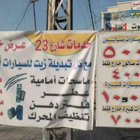 الاسكان شارع23 • تبديل زيت • ماسحات مجانا