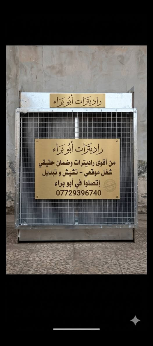 راديترات ابو براء من اقوه راديترات وضمان حقيقي شغل موقعي تشيش تبديل  العنوان كراده ***********
