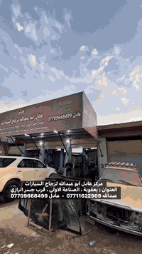 زجاج سيارات • تركيب بانوراما • بعقوبة الصناعة الثانية