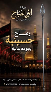رماحات حسينية • ستانلس ستيل • كربلاء الحي الصناعي
