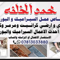 سيراميك وبورسلين • جدارى وارضى • البصره