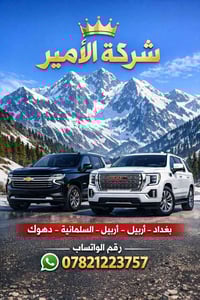 نقل مسافرين • ٢٤ ساعة • بغداد-اربيل-دهوك