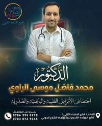 د.محمد فاضل الراوي • باطنية قلبية صدرية • مجمع الشام القائم