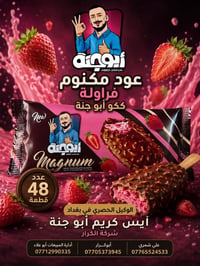 آيس كريم أبو جنة • مثلجات • أبو جنة • شركة الكرار • وكيل حصري • آيس كر...