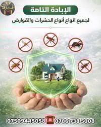 🔥 بيتك في أمان… مع مكتب الهدى الزراعي  🔥 مش بس بنقضي على الحشرات… إحنا...