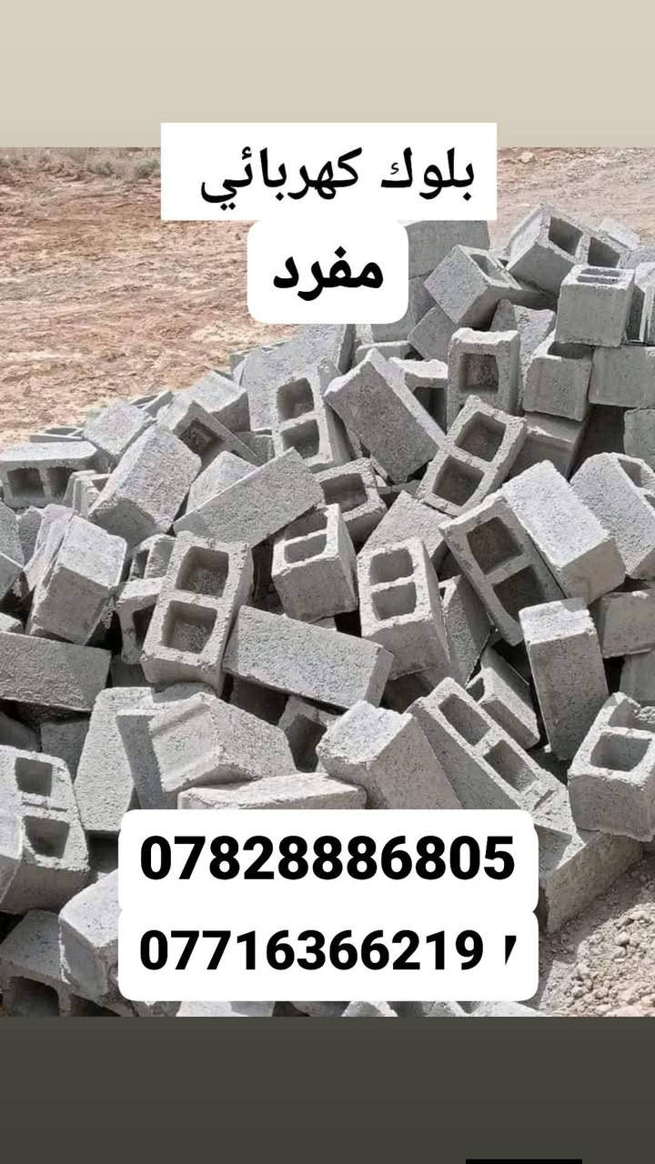 الى اهالي الفهود الكرام. السلام عليكم ورحمه الله وبركاته.
يتوفر بلوك كهربائي لجميع مناطق الفهود  بجوده عاليه جداً وبأسعار تنافسيه. (كلاب +تنزيل)  اكو زياده عن تعوض اليه تنكسر سعر الالف ( ٧٠٠ )  الفهود /المجري/ الشارع العام قرب موكب عابس

للحجز والاستفسار دز. خاص او اتصل
 ***********
/***********  يتوفر تطبيق واتساب
