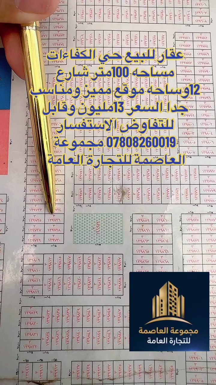 السلام عليكم 
عقارات النجف الاشرف 
نتشرف بخدمتكم في مجال العقار 
في حي النداء والنقابات كافة الجدد
بيع شراء رهان إيجار كل مايخص العقار 
يمكنكم التواصل معنا عن طريق الاتصال 
او زياره موقع المكتب حي النداء شارع 
مجمع بيتي عامود 54او تواصل عبر مواقع 
التكتك او الفيس اتصال ***********واتساب 
مجموعة العاصمة للتجارة العامة والاستثمارات العقارية 
 تيك توك abuabd87

https://www.facebook.com/share/1FTKhx199a/فيس بك
