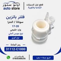 فلتر بنزين • سوناتا النترا ٢٠١٧-٢٠٢٠ • موبس أصلي