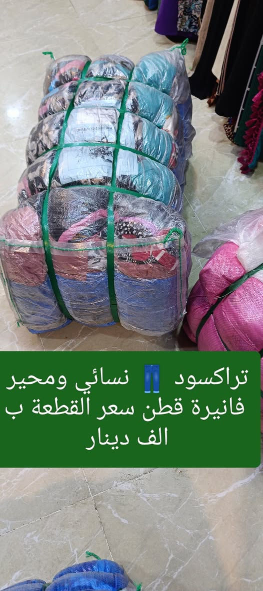 زبائنا ومتابعينا الكرام 🌹 نؤدو باعلامكم سوف يتم فتح بالات جديدة وأسعار مناسبة جداً 🔥 ليوم السبت الساعة 👈 4 عصرا تتكون من 👇👇👇👇👇👇👇👇👇 
عنوان المجمع سوق الميثاق مجاور خياط البزاز قبل نهاية  السوق للاستفسارالاتصال على الرقم ***********
🌹🌹🌹🌹🌹👇👇👇👇👇👇👇👇👇👇
