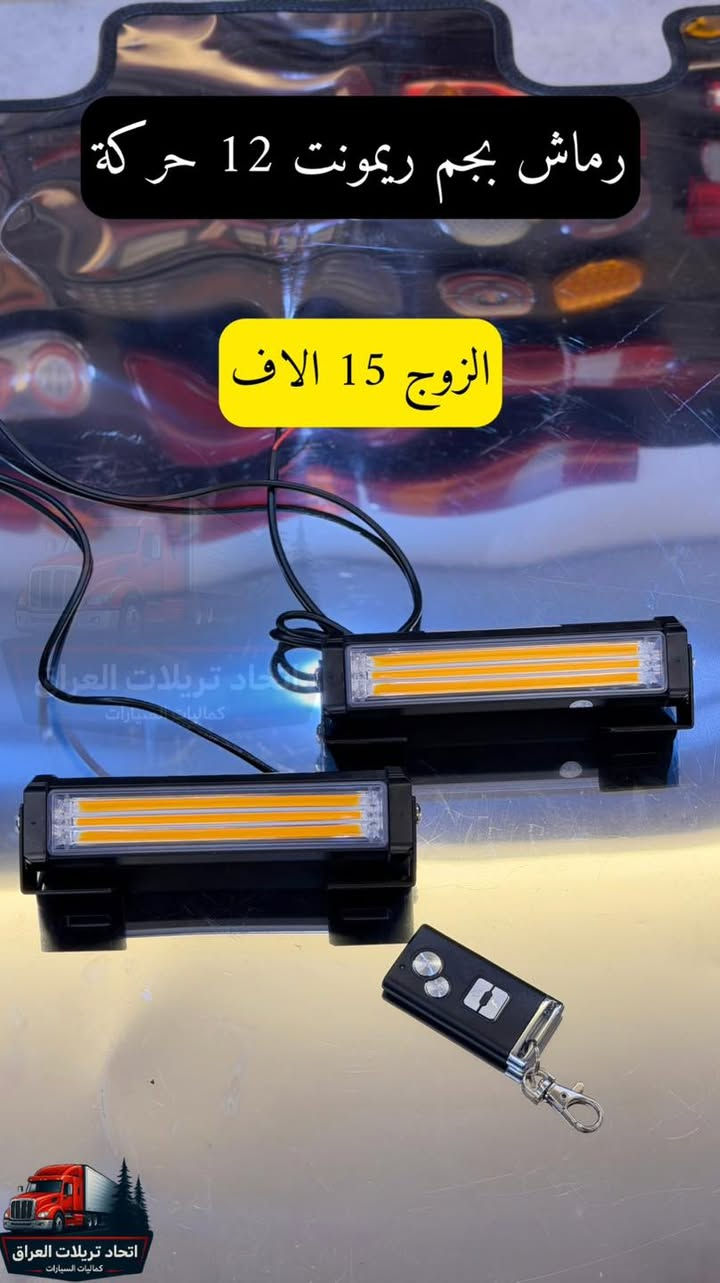 🚛 كماليات التريلات يمنه وبس 🚛
لأصحاب الذوق الرفيع وأهل الخطوط الخارجية، وفرنالكم أقوى وأحدث كماليات التريلات بجودة عالية (استيرادنا الخاص حصراً 💯) يعني ثقة ومتانة تعتمد عليها.

📌 ملاحظات تهمك قبل الحجز:
 الأسعار واضحة: كل الأسعار مكتوبة ومثبتة على الصور والبضاعة مباشرة (حتى نختصر عليك الوقت والجهد).
 أجور التوصيل: الأسعار لا تشمل أجور التوصيل نهائياً.
📦 خدمة التوصيل (لكافة محافظات العراق):
 السعر ثابت: 5 آلاف دينار فقط لكل محافظات العراق.
 ميزة العرض: شكد ما تاخذ غراض وحاجات، يبقى التوصيل بحساب طلب واحد (5 آلاف فقط)!

💡 معلومة مهمة: التوصيل مو تابع إلنا، تابع لشركة التوصيل  (لاتحرجنه بطلب التوصيل المجاني فدوة لكلبك )

💼 البيع متوفر: 🚚 جملة ومفرد 🚚

📞 للطلب والاستفسار (خاص، واتساب، أو اتصال مباشر):
 آسيا سيل : ***********
 زين العراق : ***********
 كورك : ***********
تواصل معنا الآن، واجعل تريلتك مميزة على الطريق! ✨
