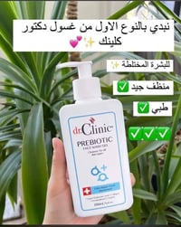 غسول يومي • دكتور كلينك • بشرة حساسة