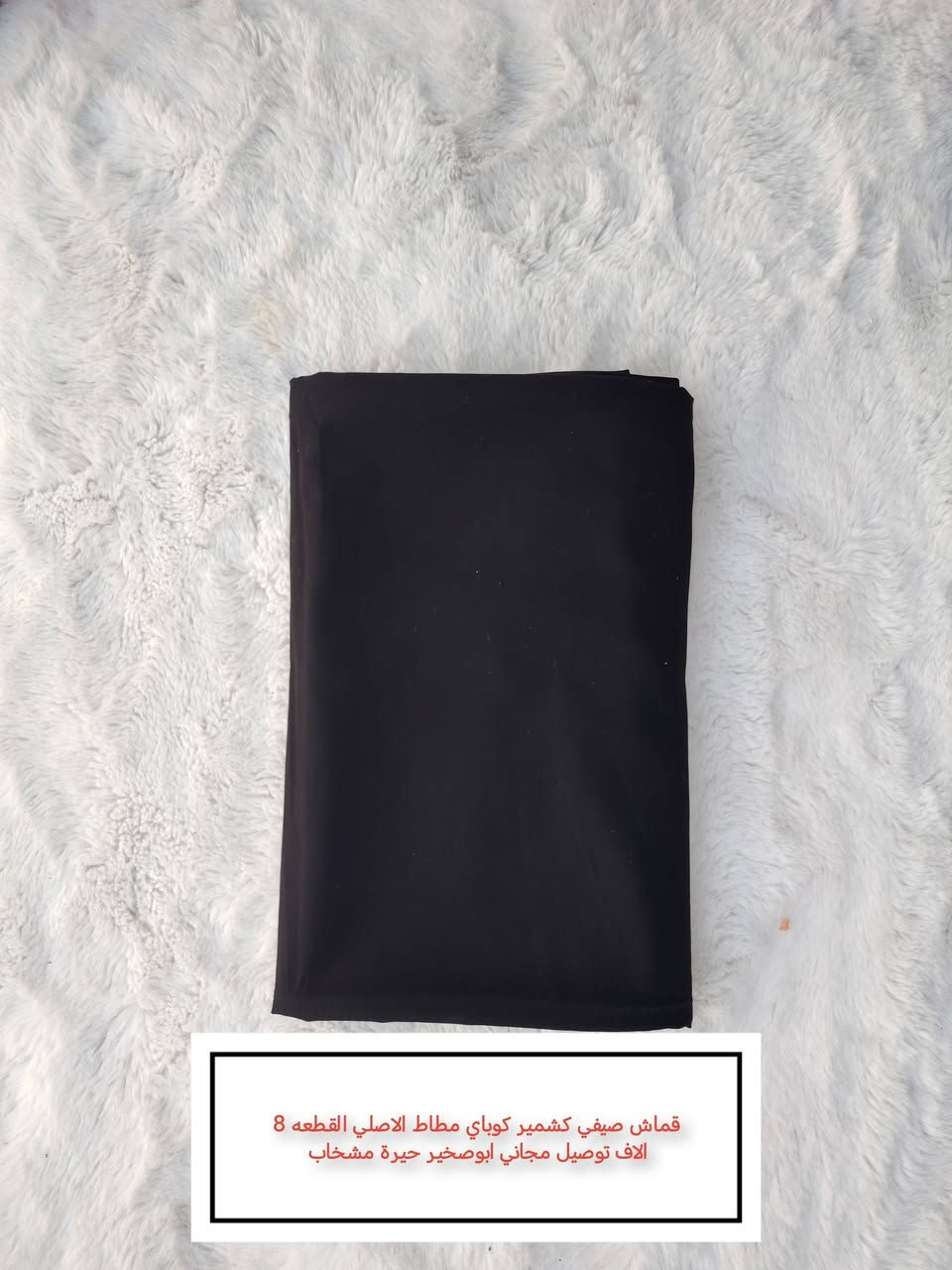 ملاحظة  اخر قطع متبقيه بالكشمير الكوباي المطاط الاصلي !! 👇 توصيل مجاني  😍😍حيره ابوصخير مشخاب...  سارع بالحجز


**إذا كنت صاحب هذا الإعلان وتريد حذفه لأي سبب، رجاءا أرسل رسالة إلى الدعم الفني**