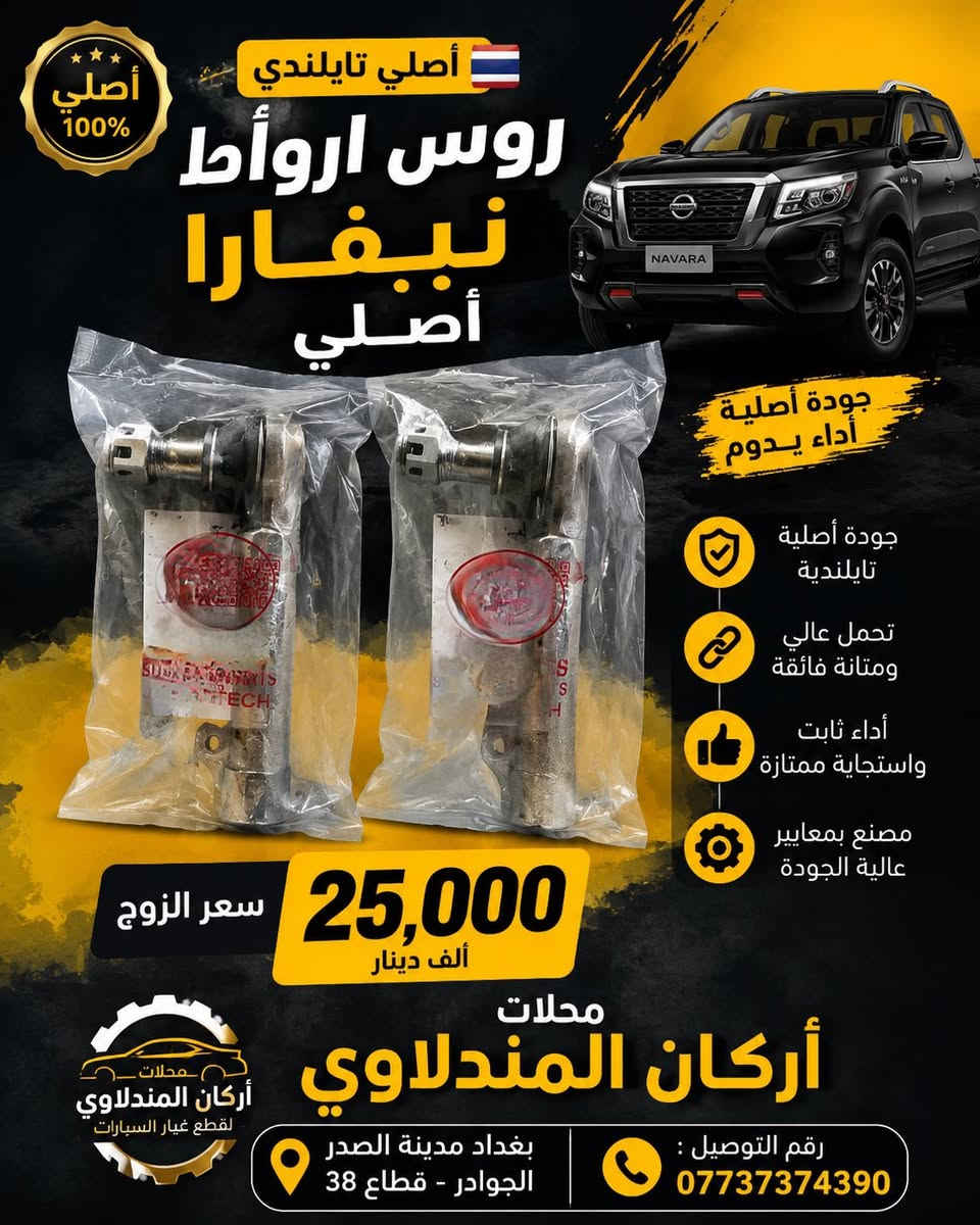 يتوفر قطع غيار نيفارا عند محلات اركان المندلاوي 

العنوان: بغداد-مدينة الصدر-الجوادر-قطاع38

للطلب و الاستفسار والتوصيل اتصل على رقم:***********
