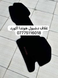 من رخصه الادمن يتوفر لدينا مواد هوندا اكورد فرشه دشبول حرير بردات تعتي...