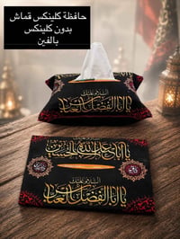 حافظة كلينس • زيتونة • التميمي