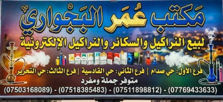 سلام عليكم تم افتتح فرع الثالث من مكتب نراكيل عمر البجواري في حي التحرير سايدين جامع ال البيت اجود انواع الفحم والمعسل والنراكيل والجكاير متواجدين من الساعه 2 ضهر الئ 12 ليل ***********
