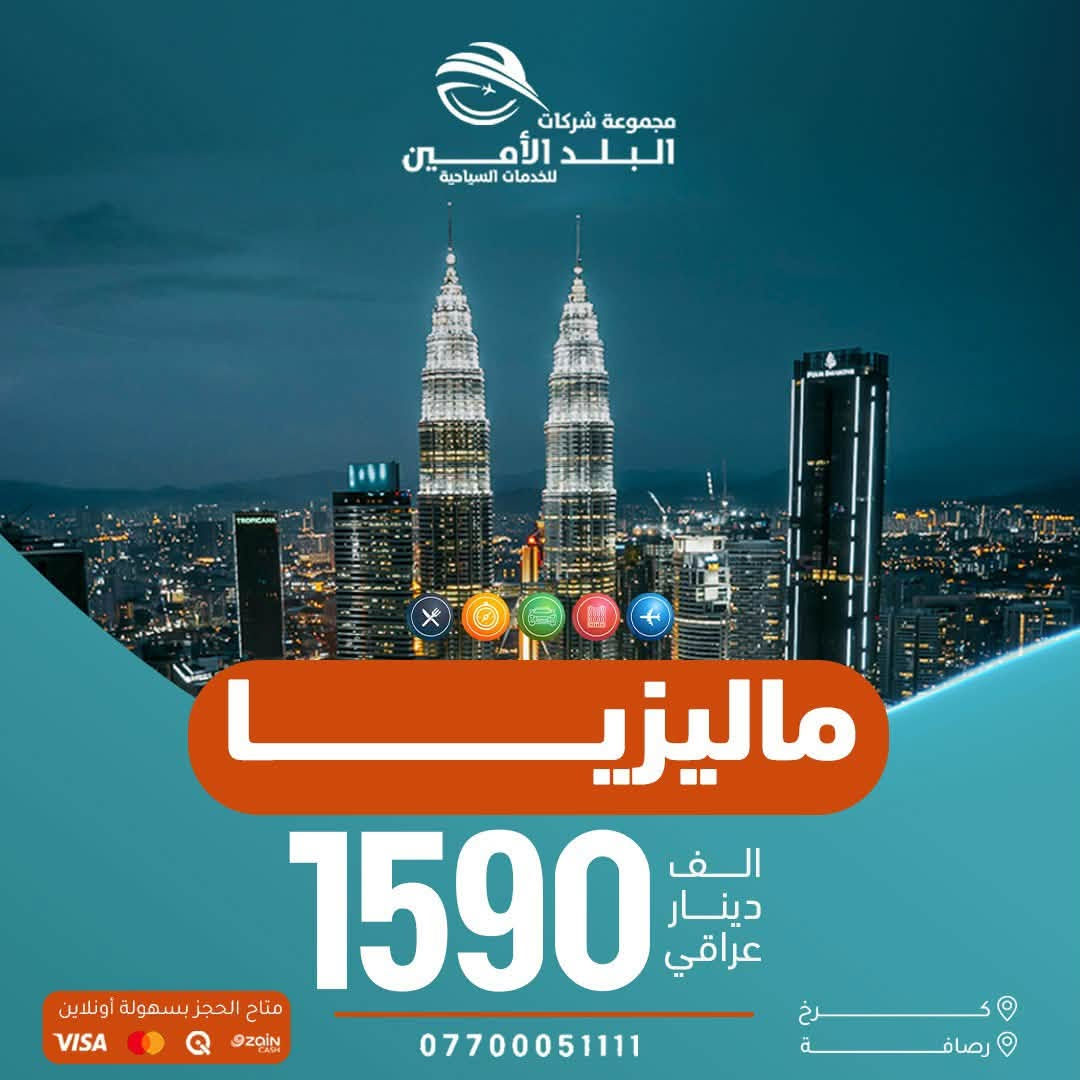 ❤️ الـــ69ـــف ايـــ5ـــام ❤️
🫪 استــمر العــرض لمــدة اسبــوع فقـــط
💛 شــقلاوة اربـــيل ســـوران دهـــوك 
🟡🟡🟡🟡🟡🟡🟡🟡🟡🟡🟡🟡

فــندق ⭐️⭐️⭐️⭐️ نــجوم 

الـــثلاثاء  2026 / 6 / 30
الـــجمعة  2026 / 7 / 3 
احجز من هسه قبل ماتصعد الاسعار 

🟡🟡🟡🟡🟡🟡🟡🟡🟡🟡🟡🟡

💥 ايـــ7ـــام 123 ألف فقط 💥

   السبت 2026 / 7 / 4
وكـــل ســـبت مـــستمره

❤️‍🔥 للعوائل فقط ❤️‍🔥
🔵🔵🔵🔵🔵🔵🔵🔵🔵🔵🔵🔵

                           🌍 الرحلات الخارجية🌎

🇦🇪 الإمارات ………. ابتداءً من 1070

📅 رحــلات اسبــوعية

🔵🔵🔵🔵🔵🔵🔵🔵🔵🔵🔵🔵

🇴🇲 سلطنة عمان ………. 830

📅 رحــلات اسبــوعية

🔵🔵🔵🔵🔵🔵🔵🔵🔵🔵🔵🔵

🇹🇷 طرابزون ………. 610
🇹🇷انطاليا …….……1190
🇹🇷 إسطنبول ………. 760

📅 رحــلات يومـــية

🔵🔵🔵🔵🔵🔵🔵🔵🔵🔵🔵🔵

🇪🇬 مصر أم الدنيا ………. 1075

📅 2026-7-6

🔵🔵🔵🔵🔵🔵🔵🔵🔵🔵🔵🔵

🇮🇷 شمال إيران ………. 480
📅 كل اثنين وجمعة

🔵🔵🔵🔵🔵🔵🔵🔵🔵🔵🔵🔵

🇬🇪 جورجيا (تبليسي + باتومي) ………. 1200

📅 2026-7-7

🔵🔵🔵🔵🔵🔵🔵🔵🔵🔵🔵🔵

🇲🇾 ماليزيا (كوالالمبور + لنكاوي) ………. 1950

📅 كـل خميـس رحـلة

🔵🔵🔵🔵🔵🔵🔵🔵🔵🔵🔵🔵

🇹🇳 تونس الخضراء ………. 1250

📅 رحــلات اسبــوعية

🔵🔵🔵🔵🔵🔵🔵🔵🔵🔵🔵🔵

🇱🇧 بيروت عروس الشرق ………. 660
📅 رحلات يومية

🔵🔵🔵🔵🔵🔵🔵🔵🔵🔵🔵🔵

رحـلة أوزبكستان ………. 2400
2026-7-11
2026-7-25

🔵🔵🔵🔵🔵🔵🔵🔵🔵🔵🔵🔵

اذربيجــان(باكـو )………. 1299

📅 رحــلات اسبــوعية

🔵🔵🔵🔵🔵🔵🔵🔵🔵🔵🔵🔵

▫️  للحجز والاستفسار مواقعنا الكائنة ▫️

1️⃣ بداية شـارع الـمـغـرب - مـن جـهـة الـوزيـريـه
***********☎️  
 *********** ☎️
***********☎️
  ***********☎️

2️⃣وكيلونا في زيونة -
*********** ☎️

3️⃣‏ وكيلونا في المنصور -
*********** ☎️

🟧🟧🟧🟧🟧🟧🟧🟧🟧🟧🟧🟧🟧
🔹متـوفر حجز زين كـاش وماستـر 🔹
🟧🟧🟧🟧🟧🟧🟧🟧🟧🟧🟧🟧🟧

                      " اوقــات الــدوام " 
مـن الـسـاعـة 9 صـبـاحـاً الــى الـسـاعـة 12 مـسـاءً

 ▫️رابط مختصر لمواقعنا: ▫️ 

https://linktr.ee/balad_0
