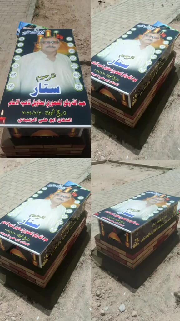 المرحوم
ستار عبد الله وكع المعموري
محاويل / ناحية الإمام
هذا العمل من
الدفّان أبو علي الزبيدي
إلى أهالي ناحية الإمام  ***********
