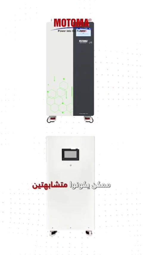 من نقارن بين بطاريتين من شركتين مختلفتين، ممكن نشوفهم متشابهين بالمظهر الخارجي 🔋
بس سألت نفسك شلون يكون التصميم الداخلي وليش يختلف من بطارية للثانية؟

شركة موتوما، وبعد خبرة أكثر من 30 سنة في تصنيع بطاريات الليثيوم، وصلت إلى تصميم داخلي مميز، حيث يتم تقسيم الخلايا إلى مجموعات، وكل مجموعة تكون محاطة بصندوق معدني لحماية الخلايا، مع ربطها بواسطة Bar لضمان ثبات وتوزيع أفضل للطاقة

📞 للاستفسار والعروض :
 

📍 الفرع الاول - الأنبار – الفلوجة – حي الجمهورية – مقابل مستشفى الفرات الأهلي
  *********** - ***********
📍الفرع الثاني - صلاح الدين -سامراء - حي المعمل - شارع الكراج  *********** - ***********

🌐 www.masarpower.com

#طاقة_نظيفة #SolarPower #الفلوجة 
 #صلاح_الدين #بغداد
