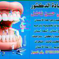 عيادة الدكتور علي حسن فاضل لطب وجراحة الفم والأسنان 🦷  📅 نستقبل مراجعي...