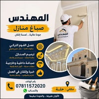 مركز الحلة • ترميم منازل • صبغ داخلي