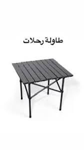 ميز سفري • طاولة سفر • ميز قابل للطي • طاولات سفرية • ميز ثلاث قطع • ط...