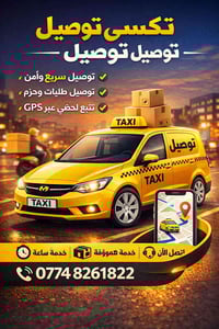 يتوفر تكسي توصيل سريع امان 07748261822