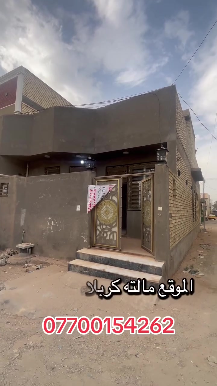 بيت للبيع بمساحة ١١٢ متر البيت غير مسكون 
موقع كلش حلو وقريب على الامام مسافة كيلو ونص 
باقي تفاصيل الدار مذكوره للاستفسار اكثر
***********
 *********** 
#الجميع
