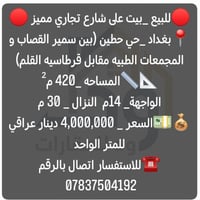 ⸻  🔴 للبيع – بيت على شارع تجاري مميز 🔴  📍 الموقع:  بغداد _ حي حطين _ (...