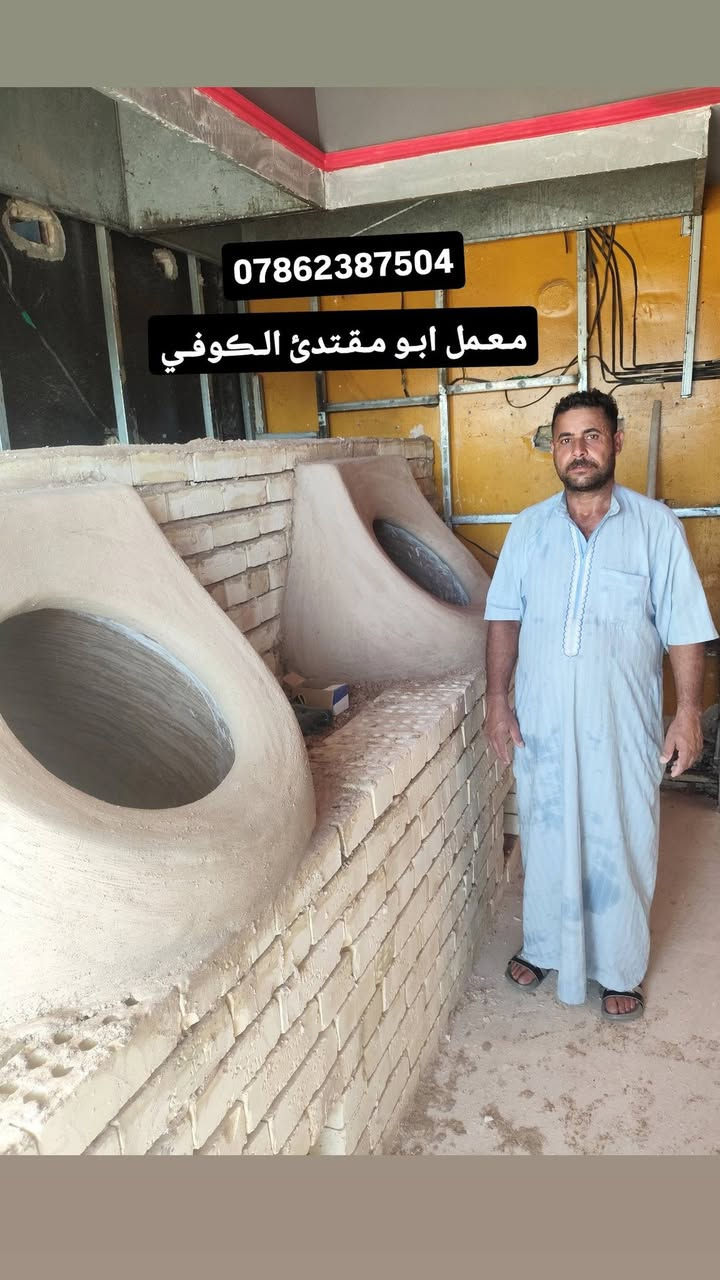 ﴿ بسم الله الرحمن الرحيم تـوڪلت عليك يالله معمل ابو مـقتدئ ﴾ الڪوفي ﴾﴾ ﴿ لـيسنا الـوحيدون لـلڪنا ألافـظل )))
🔻🔻*********** 🔺🔺﴿باانسب لاســـــــعار ﴾ 
وتساب 24موجودين ~(***********)
﴿معمل ابو مقتدئ الڪوفي ﴾ .. للبناء والفخار 🥮
يوجد لدينا افضل واجود .انواع .التنانير .الكوفية. لكافة. الاحجام . تنانير الشوي . تنانير المندي . تنانير المخبز 
🎈 وايضا يوجد كافة مستلزمات المخبز 
عجانات 🔹 هزازات 🔸طابوق حراري 🔹ماشات 🔸قباقة 🔹بريمزات نفط 🔸بريمزات غاز 🔹سيت ولف 🔸 طبكياااات🔹 بطالة 🔸 كل مايحتاجه المخبز 
باادارة ﴿ابو مقتدئ الكوفي ﴾ڪل مـا يـحتاجـه الـمخبز 
✨ التنانير ✨والافران ✨وكافة المستلزمات ..لجميع محافظات العراق(جمـله مفرد)( مـستعـدون لتـجهيز ڪافت الاحجام )
﴿ بسم الله الرحمن الرحيم تـوڪلت عليك يالله معمل ابو مـقتدئ ﴾ الڪوفي ﴾﴾ ﴿ لـيسنا الـوحيدون لـلڪنا ألافـظل )))
