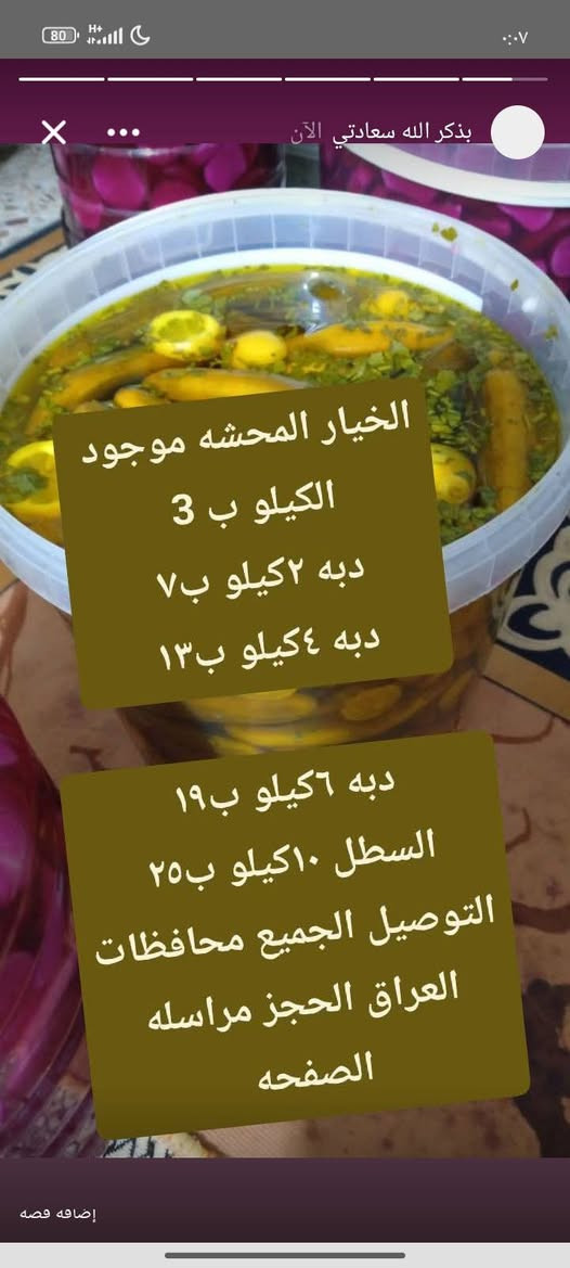 سلام عليكم هذا شغلي ريزو الشغل البيت النضيف الماعون ب٣ اذا ماعونين ب٥
انواع مخللات 
انواع حلويات 
عندي توصيل 
الحجز مراسله الصفحه


**إذا كنت صاحب هذا الإعلان وتريد حذفه لأي سبب، رجاءا أرسل رسالة إلى الدعم الفني**