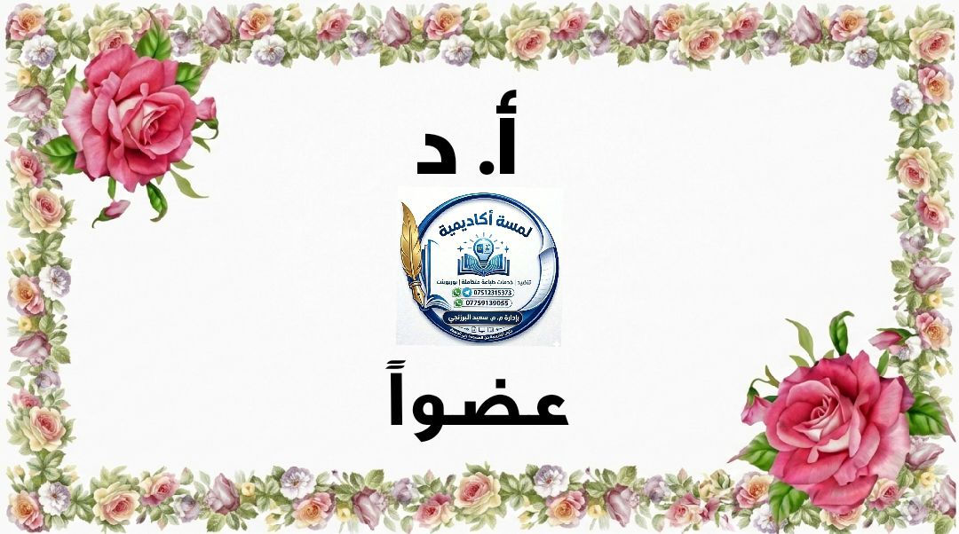 📚✨ خدمة متكاملة لطلبة الجامعات 🎓
هل تريد أن يظهر بحثك أو رسالتك بأفضل شكل أكاديمي احترافي؟
نحن هنا لنساعدك 👇
✔️ طباعة رسائل الماجستير والدكتوراه بجودة عالية
✔️ تنسيق أكاديمي مطابق لضوابط الجامعة
✔️ تنضيد احترافي خالٍ من الأخطاء
✔️ إعداد الهوامش والتخريج العلمي بدقة
✔️ تصميم أغلفة أنيقة وجذابة
✔️ طباعة الأسئلة الامتحانية للأقسام الإنسانية
✔️ إعداد وتصميم عروض PowerPoint احترافية
🔹 إنجاز سريع
🔹 دقة واحترافية عالية
🔹 أسعار مناسبة للطلبة
🌟 الأمانة والإخلاص شعارنا
📩 للحجز والاستفسار:
راسلنا على واتساب 📱 ***********
                                ***********
