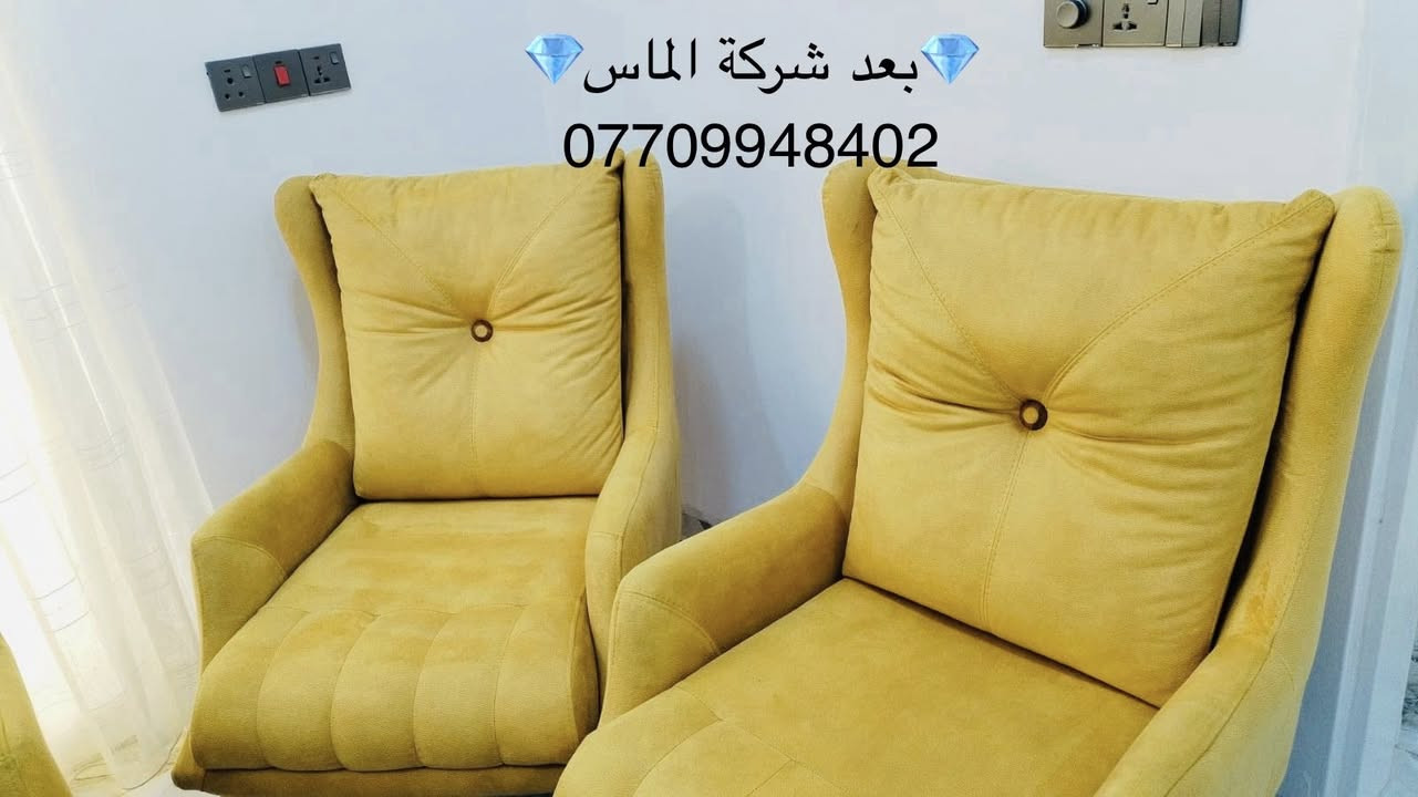 🌹🌹🌹الماس وياكم دائماً 🌹🌹🌹
😍جانب من اعمالنا قسم تنظيف الاتخم والقنفات😍  
  
 عملنا بتقنية التنظيف الموقعي وازالة البقع بتقنية الغسيل الجاف والذي لا يؤثر على القماش ولا يحتاج أن يترك في الشمس لينشف. 
              ❤️باحدث عدد التنظيف والتجفيف ❤️
مواد خاصة من شركات رصينة بتنظيف القنفات 
كوادر مدربة  ومختصة 
لاحظ بعد التنظيف رجوع اللون الاصلي للتخم .😍
للحجز 
تنظيف تخم القنفات 
الاتصال على 👇🏻👇🏻👇🏻👇🏻 
***********
